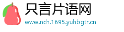 只言片语网